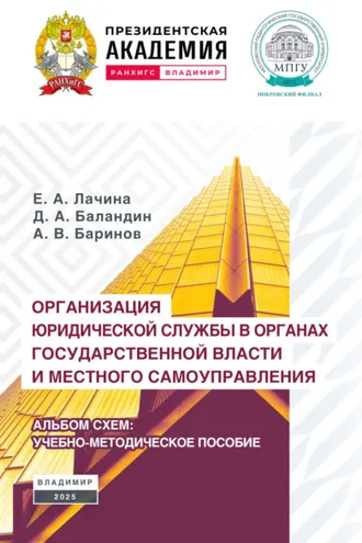 Обложка книги «Организация юридической службы в органах государственной власти и местного самоуправления. Альбом-схем»
