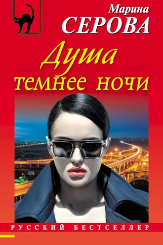 Обложка книги «Душа темнее ночи»