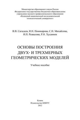 Обложка книги «Основы построения двух- и трехмерных геометрических моделей»
