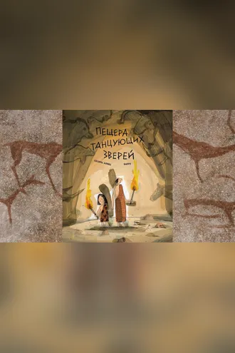 Обложка книги «Пещера танцующих зверей»