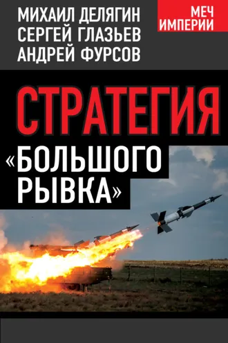 Обложка книги «Стратегия «большого рывка»»