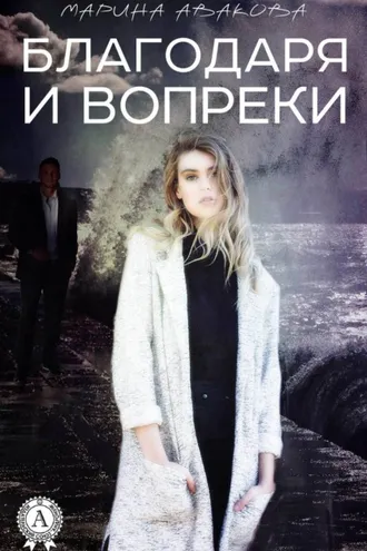 Обложка книги «Благодаря и вопреки»