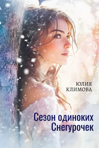 Обложка книги «Сезон одиноких Снегурочек»
