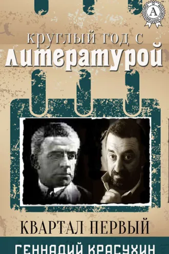 Обложка книги «Круглый год с литературой. Квартал первый»