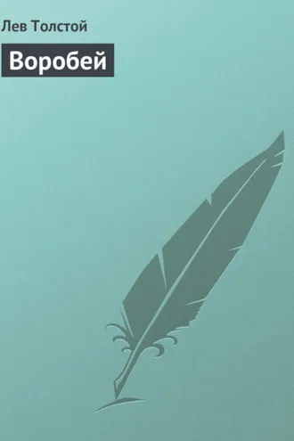 Обложка книги «Воробей»