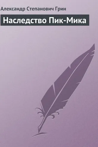 Обложка книги «Наследство Пик-Мика»