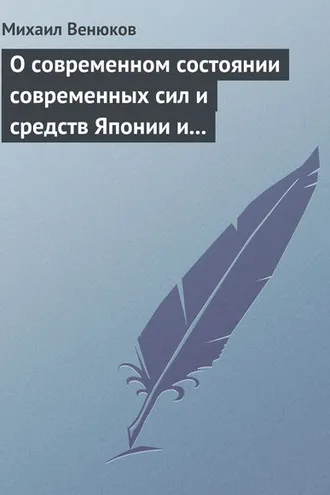 Обложка книги «О современном состоянии современных сил и средств Японии и Китая»