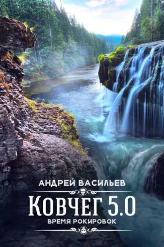 Обложка книги «Время рокировок»