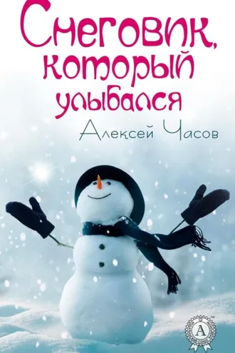 Обложка книги «Снеговик, который улыбался»