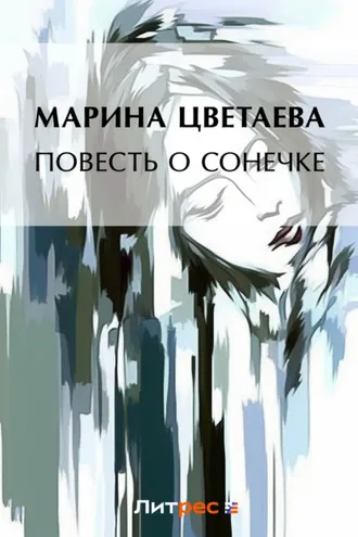 Обложка книги «Повесть о Сонечке»