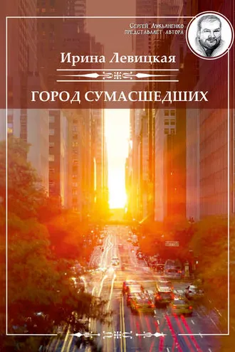 Обложка книги «Город сумасшедших»