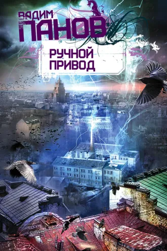 Обложка книги «Ручной Привод»