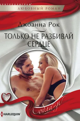 Обложка книги «Только не разбивай сердце»