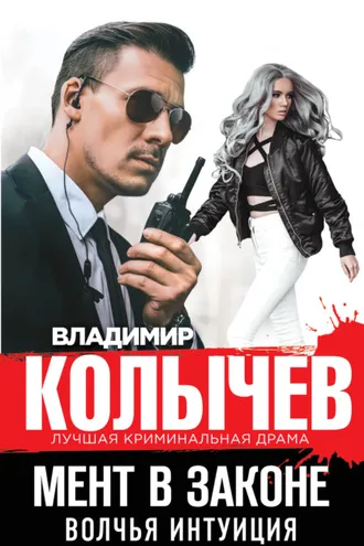 Обложка книги «Волчья интуиция»