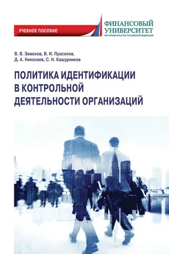 Обложка книги «Политика идентификации в контрольной деятельности организаций»