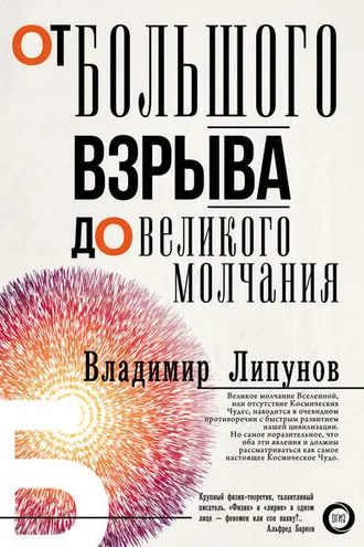 Обложка книги «От Большого Взрыва до Великого Молчания»