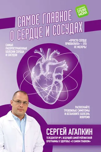 Обложка книги «Самое главное о сердце и сосудах»