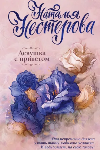 Обложка книги «Девушка с приветом»