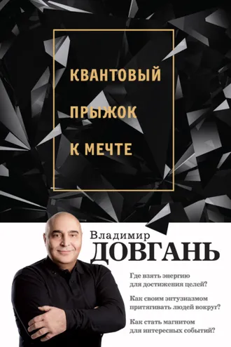 Обложка книги «Квантовый прыжок к мечте»