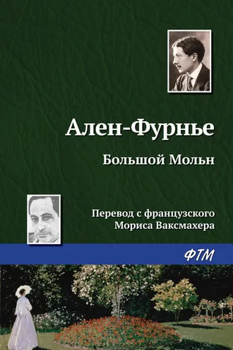 Обложка книги «Большой Мольн»