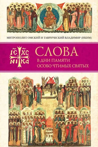 Обложка книги «Слова в дни памяти особо чтимых святых. Книга четвертая. Август»