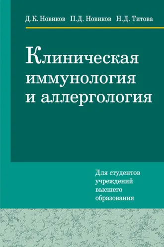 Обложка книги «Клиническая иммунология и аллергология»