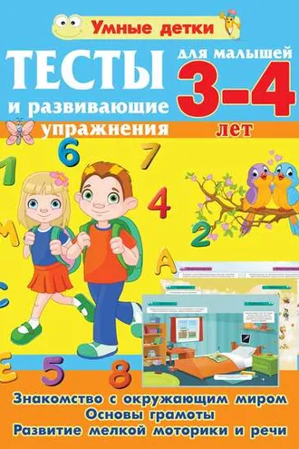 Обложка книги «Тесты и развивающие упражнения для малышей 3-4 лет. Знакомство с окружающим миром. Основы грамоты. Развитие мелкой моторики и речи»