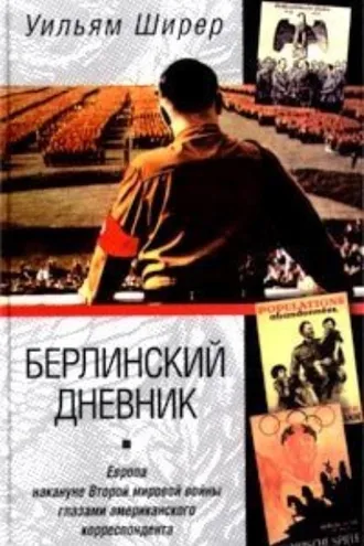 Обложка книги «Берлинский дневник. Европа накануне Второй мировой войны глазами американского корреспондента»