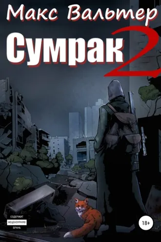Обложка книги «Сумрак 2. Новая жизнь»