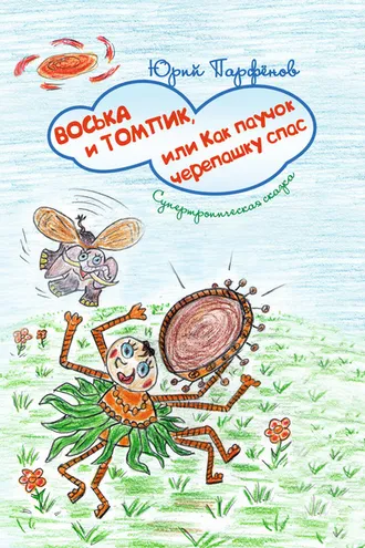 Обложка книги «Воська и Томпик, или Как паучок черепашку спас. Супертропическая сказка»
