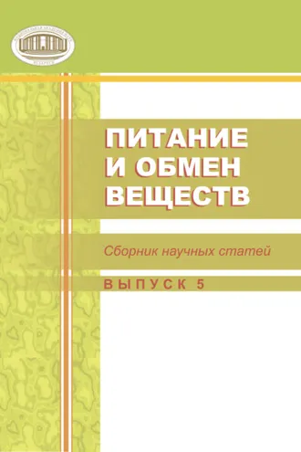 Обложка книги «Питание и обмен веществ. Сборник статей. Выпуск 5»