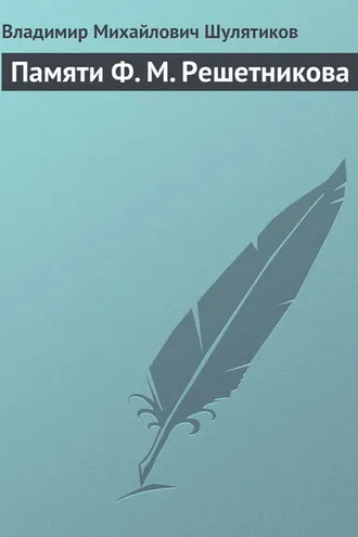 Обложка книги «Памяти Ф. М. Решетникова»
