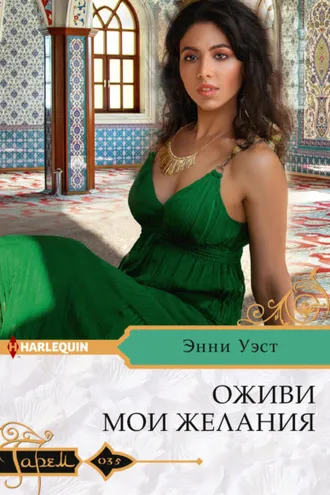 Обложка книги «Оживи мои желания»