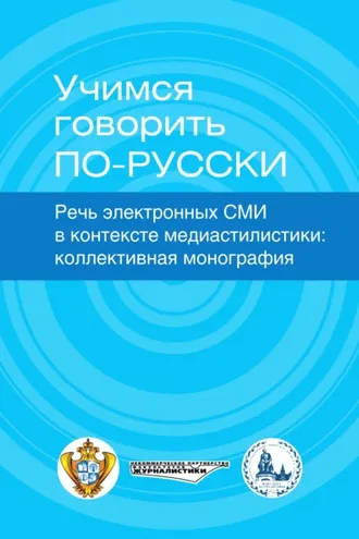 Обложка книги «Учимся говорить по-русски. Речь электронных СМИ в контексте медиастилистики»