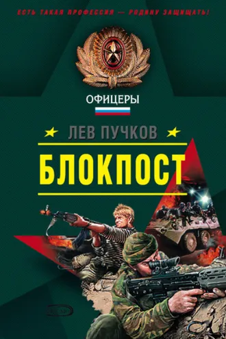 Обложка книги «Блокпост»