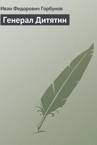 Обложка книги «Генерал Дитятин»