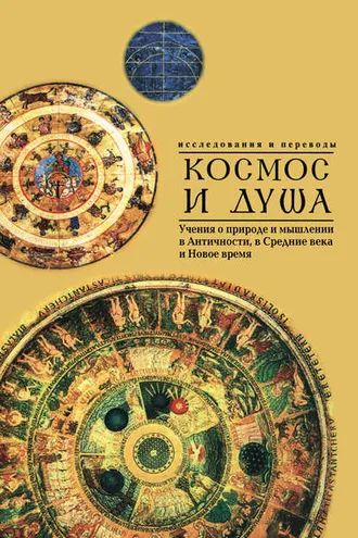 Обложка книги «Космос и душа (выпуск второй). Учения о природе и мышлении в Античности, в Средние века и Новое время»