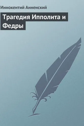 Обложка книги «Трагедия Ипполита и Федры»