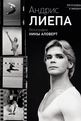 Обложка книги «Андрис Лиепа. Автографы и имиджи. Фотографии Нины Аловерт»
