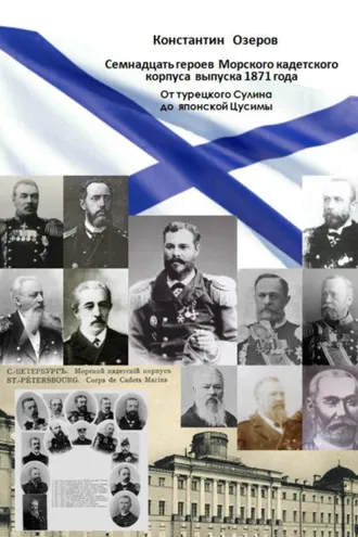 Обложка книги «Семнадцать героев Морского кадетского корпуса выпуска 1871 года. От турецкого Сулина до японской Цусимы»