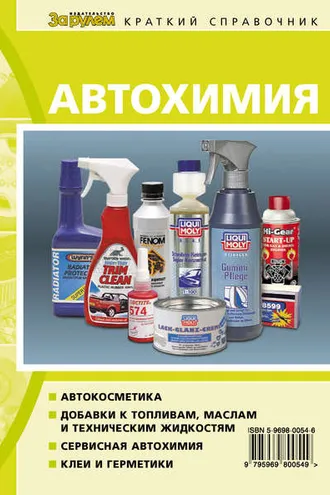 Обложка книги «Автохимия. Краткий справочник»