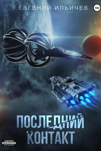 Обложка книги «Последний контакт»