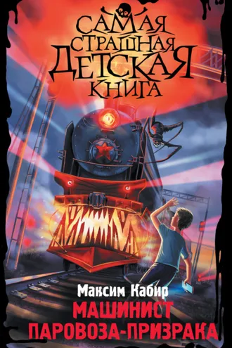 Обложка книги «Машинист паровоза-призрака»
