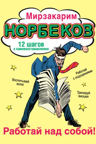 Обложка книги «Работай над собой! 12 шагов к самовосстановлению»