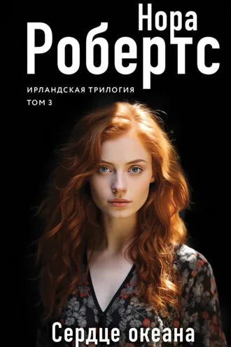 Обложка книги «Сердце океана»