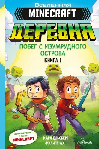 Обложка книги «Minecraft. Деревня. Книга 1. Побег с изумрудного острова»