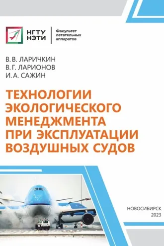 Обложка книги «Технологии экологического менеджмента при эксплуатации воздушных судов»