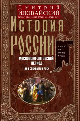 Обложка книги «История России. Московско-литовский период, или Собиратели Руси. Начало XIV – конец XV века»