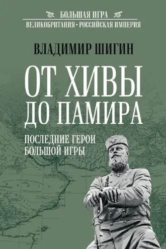 Обложка книги «От Хивы до Памира. Последние герои Большой Игры»