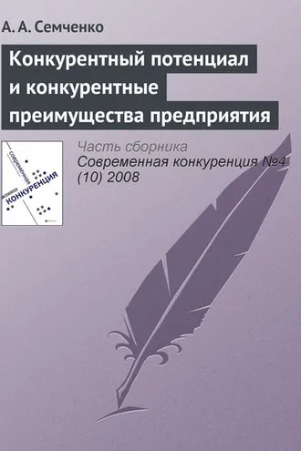 Обложка книги «Конкурентный потенциал и конкурентные преимущества предприятия»